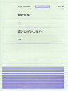 楽譜 全音ピアノピースポピュラー46 贈る言葉（海援隊）／想い出がいっぱい（H2O）