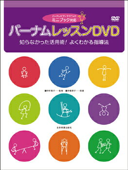 【取寄品】ミニブック対応 バーナム レッスンDVD【メール便不可商品】