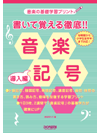音楽の基礎学習プリント 書いて覚える徹底！！音楽記号／導入編のサムネイル