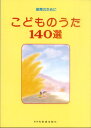 楽譜 こどものうた140選