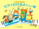 楽譜 しってるきょくでどんどんひける ピアノひけるよ!ジュニア1