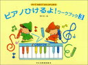 かいておぼえておんぷがよめる ピアノひけるよ!ワーク・ブック3