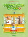楽譜 こどもの歌で楽しいレッスン うたえる!ひける!ピアノ曲集2