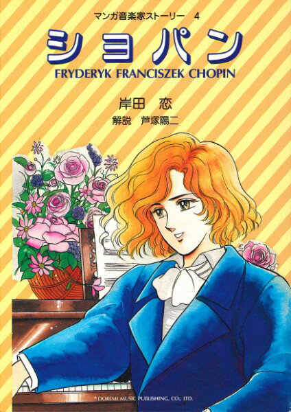 Rakuten - マンガ音楽家ストーリー4 ショパン CHOPIN