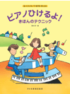 楽譜 まいにちひいてゆびをきたえる ピアノひけるよ！きほんのテクニック