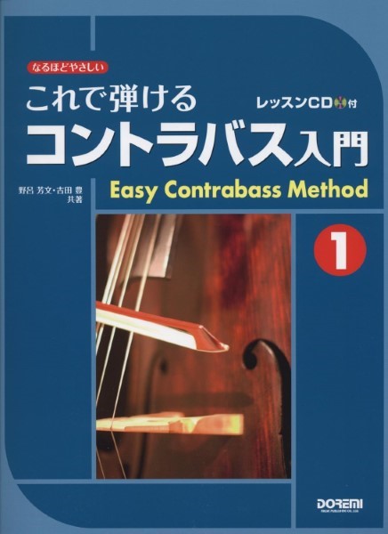 樂天商城 - 楽譜 【取寄品】なるほどやさしい これで弾けるコントラバス入門1 レッスンCD付【メール便を選択の場合送料無料】