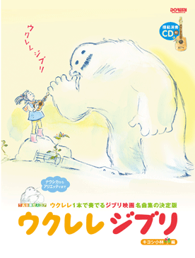 TAB譜付スコア ウクレレジブリ<模範演奏CD付>【楽譜】【メール便を選択の場合送料無料】