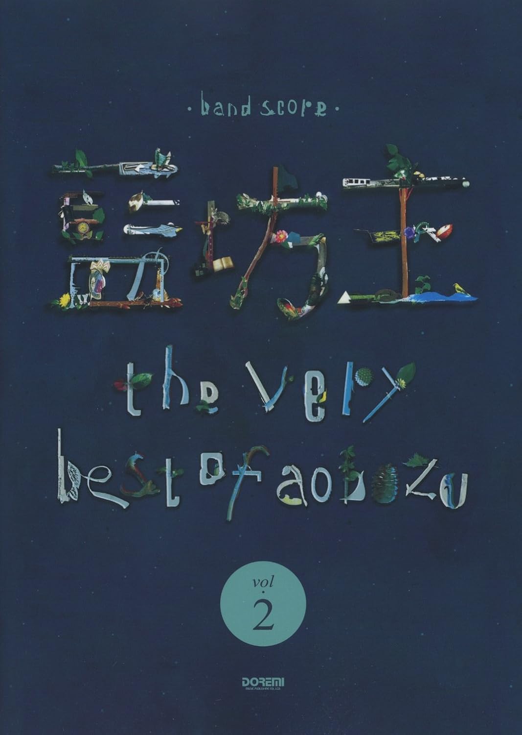 楽譜 【取寄品】バンドスコア 藍坊主／the very best of aobozu 2【メール便を選択の場合送料無料】