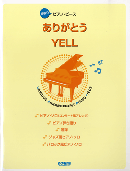 楽譜 【取寄品】欲張りピアノ・ピース ありがとう／YELL