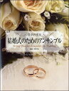 楽譜 弦楽四重奏 結婚式のためのアンサンブル【メール便を選択の場合送料無料】