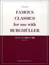楽譜 小・中学生のための ブルグミュラー併用ピアノ曲集