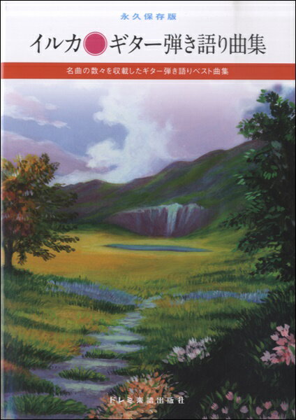 楽譜 永久保存版 イルカ ギター弾き語り曲集【メール便を選択の場合送料無料】