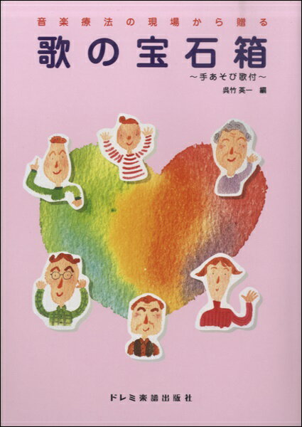 音楽療法の現場から贈る 歌の宝石箱 &lt;手あそび歌付&gt;