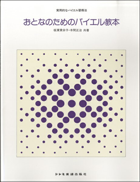 楽譜 実用的なバイエル習得法 おとなのためのバイエル教本