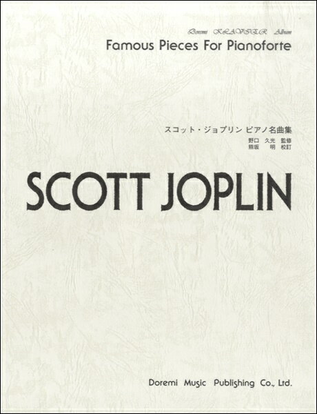 楽譜 ドレミ・クラヴィア・アルバム スコット・ジョプリン・ピアノ名曲集