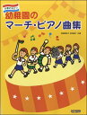 楽譜 行事に役立つ 幼稚園のマーチ・ピアノ曲集