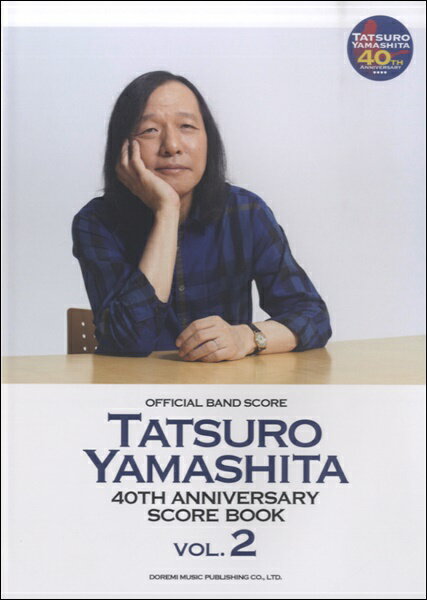 楽譜 オフィシャルバンドスコア 山下達郎/40TH ANNIVERSARY SCORE BOOK VOL.2【メール便を選択の場合送料無料】