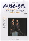 楽譜 男声コーラス デューク・エイセス／にほんのうた【メール便を選択の場合送料無料】