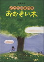 楽譜 【取寄品】保育名歌 おおきい木/こどもの歌曲集