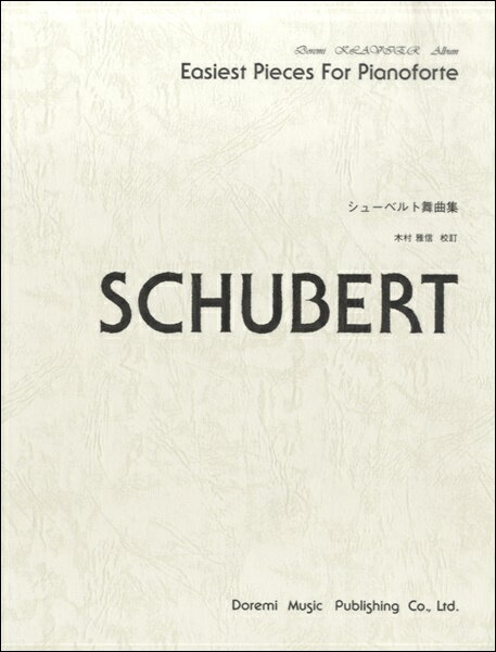 楽譜 ドレミ・クラヴィア・アルバム シューベルト舞曲集