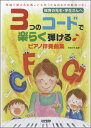 楽譜 保育の先生・学生さんへ 3つのコードで楽らく弾ける♪ピアノ伴奏曲集