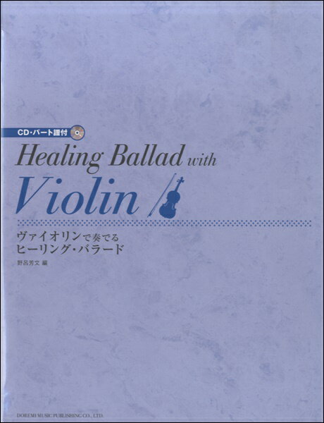 楽譜 ヴァイオリンで奏でるヒーリング バラード CDパート譜付【メール便を選択の場合送料無料】