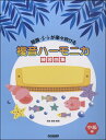楽譜 短調・#・♭が楽々吹ける 複音ハーモニカ練習曲集〈中級編〉