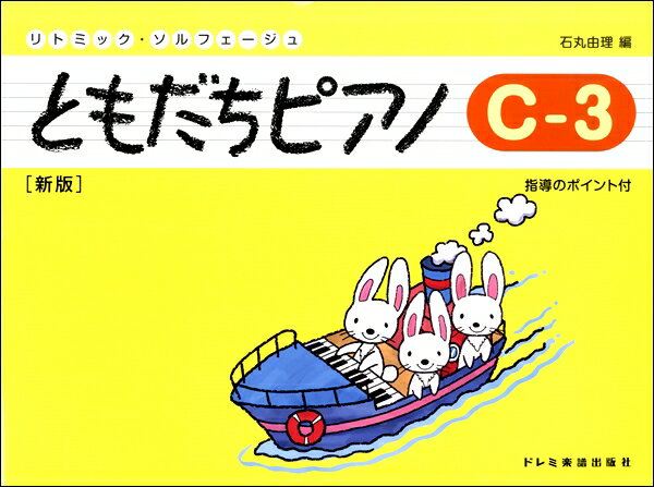 リトミック・ソルフェージュ ともだちピアノC-3 新版