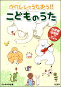 楽譜 保育園・幼稚園・レクで使える ウクレレでうたおう!!こどものうた