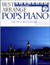 楽譜 ベスト・アレンジ・ポップス・ピアノ(2) ツェルニー30番から40番程度