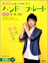 楽譜 手が楽器！！ 森光弘の誰でも鳴らせる ハンドフルート公式テキスト