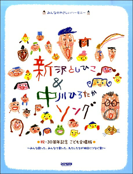 楽譜 みんなのやさしいハーモニー 新沢としひこ＆中川ひろたかソング〈祝・30周年記念 こども合唱版〉