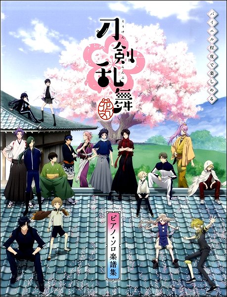 楽譜 バイエル程度で楽しめる アニメ「刀剣乱舞−花丸−」ピアノソロ楽譜集【メール便を選択の場合送料無料】