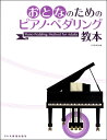 楽譜 おとなのためのピアノ・ペダリング教本