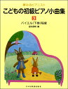 楽譜 夢みるピアニスト こどもの初級ピアノ小曲集（3）