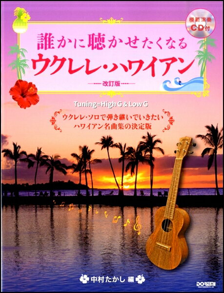 楽譜 誰かに聴かせたくなる ウクレレ ハワイアン【改訂版】【メール便を選択の場合送料無料】