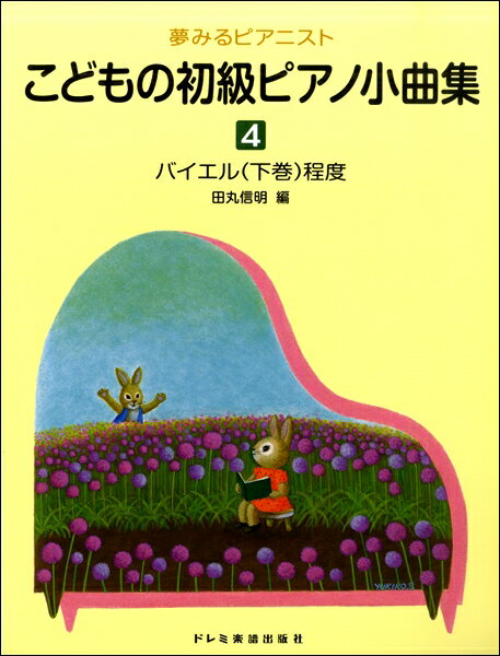 楽譜 夢みるピアニスト こどもの初級ピアノ小曲集（4）