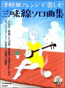 楽譜 模範演奏CD付 津軽風アレンジで楽しむ三味線ソロ曲集