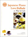 楽譜 ピアノ・ソロカフェで流れる 日本のラヴ・バラード・ピアノ曲集