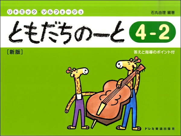 楽譜 リトミック・ソルフェージュ ともだちのーと4－2［新版］