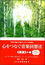 事例・理論・実践から学ぶ音楽療法 心をつなぐ 音楽回想法〔復刻版〕(3)