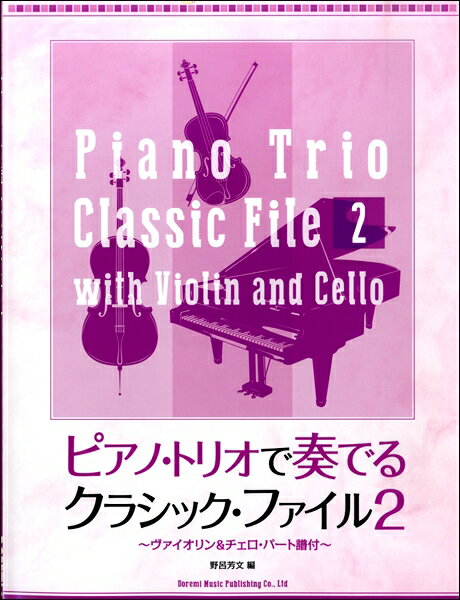 楽譜 ピアノ・トリオで奏でるクラシック・ファイル（2）～ヴァイオリン＆チェロ・パート譜付～