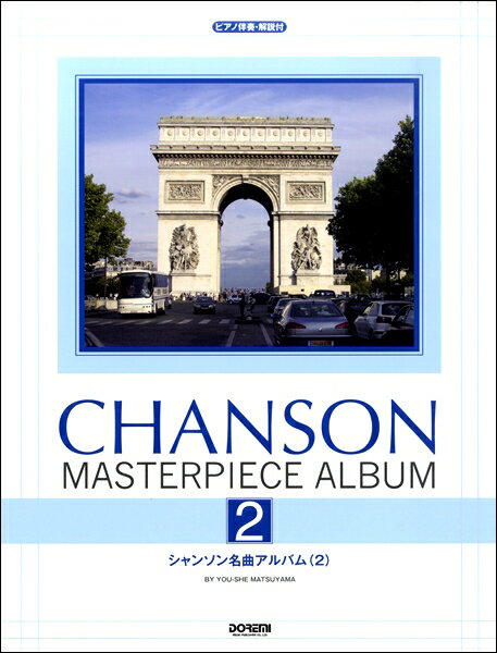 楽譜 ピアノ伴奏・解説付 シャンソン名曲アルバム（2）