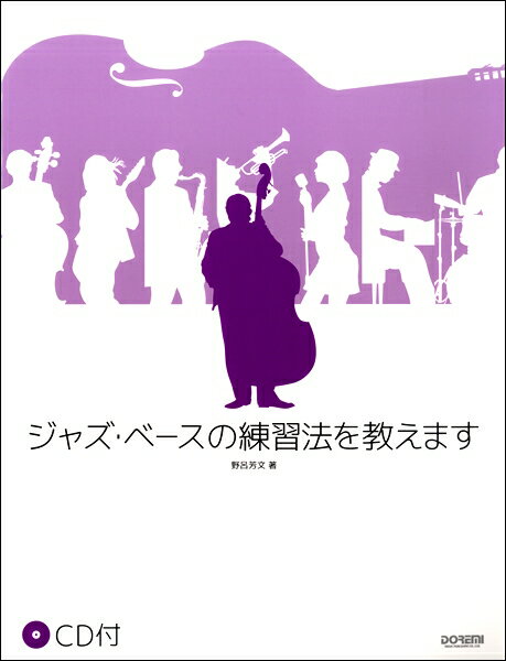 楽譜 CD付 ジャズ・ベースの練習法を教えます