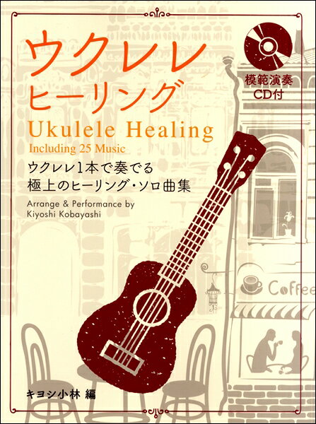 楽譜 ウクレレ ヒーリング 模範演奏CD付【メール便を選択の場合送料無料】