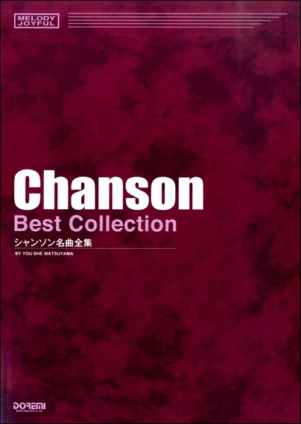 楽譜 メロディ・ジョイフル シャンソン名曲全集【メール便を選択の場合送料無料】