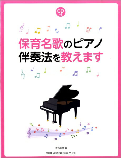 楽譜 保育名歌のピアノ伴奏法を教えます［CD付］【メール便を選択の場合送料無料】
