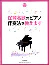 メーカー:（株）ドレミ楽譜出版社JAN:4514142149726ISBN:9784285149722PCD:14972菊倍 厚さ0.9cm 120ページ収　録　曲： 27曲曲名アーティスト作曲/作詞/編曲/訳詞チューリップ−作詞：近藤宮子 作曲：井上武士きらきら星同上作詞：武鹿悦子 作曲：フランス民謡小ぎつね同上作詞：勝 承夫 作曲：ドイツ民謡海同上作詞：林 柳波 作曲：井上武士たき火同上作詞：巽 聖歌 作曲：渡辺 茂むすんでひらいて同上作詞：文部省唱歌 作曲：ルソーこいのぼり同上作詞：近藤宮子 作曲：無名著作物一週間同上訳詞：楽団カチューシャ 作曲：ロシア民謡たなばたさま同上作詞：権藤はなよ・林柳波 作曲：下総皖一お正月同上作詞：東 くめ 作曲：瀧廉太郎おべんとう同上作詞：天野 蝶 作曲：一宮道子大きな栗の木の下で同上作詞：不詳 作曲：外国曲一年生になったら同上作詞：まど・みちお 作曲：山本直純どんぐりころころ同上作詞：青木存義 作曲：梁田 貞ジングルベル同上作詞：宮澤章二 作曲：ピアポンド手のひらを太陽に同上作詞：やなせたかし 作曲：いずみたく犬のおまわりさん同上作詞：佐藤義美 作曲：大中 恩アイアイ同上作詞：相田裕美 作曲：宇野誠一郎アルプス一万尺同上作詞：不詳 作曲：アメリカ民謡オバケなんてないさ同上作詞：まきみのり 作曲：峯 陽おもちゃのチャチャチャ同上作詞：野坂昭如・吉田治 作曲：越部信義ありがとう・さようなら同上作詞：井出隆夫 作曲：福田和禾子山の音楽家同上訳詞：水田詩仙 作曲：ドイツ民謡うれしいひなまつり同上作詞：山野三郎 作曲：河村光陽たいせつなたからもの同上作詞：新沢としひこ 作曲：新沢としひこにじ同上作詞：新沢としひこ 作曲：中川ひろたかさよならぼくたちのようちえん・ほいくえん同上作詞：新沢としひこ 作曲：島筒英夫本書では、幼稚園、保育園での歌の指導に欠かせないピアノ伴奏のイロハを実践指導します。現場で使える代表的な27曲を厳選し、曲ごとに、初心者の方でも必ず弾けるところから始まる、コード進行やリズムを少しずつ変えながらの、子どもたちの豊かな感性育成や、指導者の演奏力、表現力アップにも効果的な、「サウンドの変化」を楽しみながらの伴奏法習得が可能で、また発表の場にも相応しいアレンジにもなっています。付属CDには本書楽譜の演奏がデジタル音源で全て収録されています。　