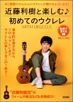 楽譜 動画で覚える WITH UKULELE近藤利樹と楽しむ♪初めてのウクレレ～【メール便を選択の場合送料無料】