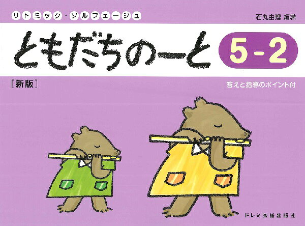 楽譜 リトミック・ソルフェージュ ともだちのーと 5-2［新版］